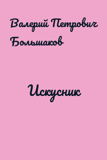 Искусник