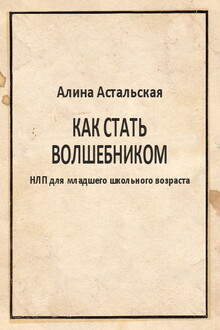 Как стать волшебником