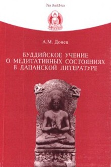 Буддийское учение о медитативных состояниях в дацанской литературе