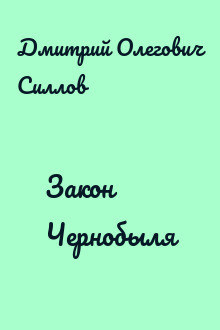 Закон Чернобыля