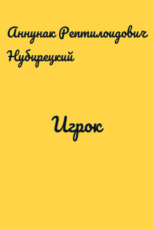 Игрок