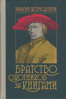 Братство охотников за книгами