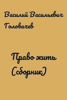 Право жить (сборник)