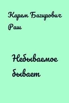 Небываемое бывает