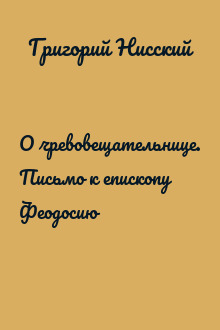 О чревовещательнице. Письмо к епископу Феодосию