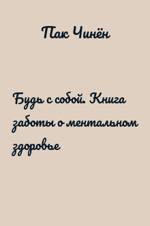 Будь с собой. Книга заботы о ментальном здоровье