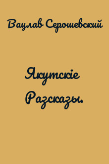 Якутскіе Разсказы.