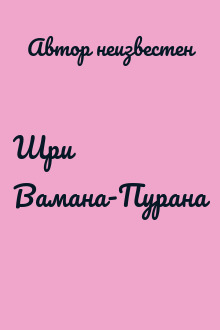 Шри Вамана-Пурана