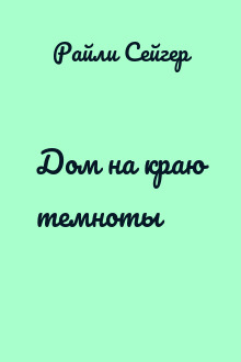 Дом на краю темноты