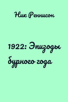 1922: Эпизоды бурного года