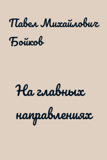 На главных направлениях