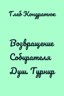Возвращение Собирателя Душ. Турнир
