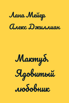 Мактуб. Ядовитый любовник