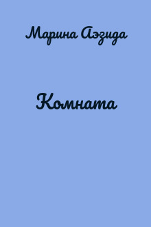 Комната