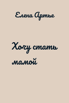 Хочу стать мамой