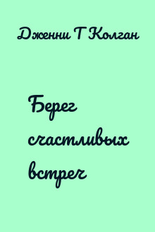 Берег счастливых встреч