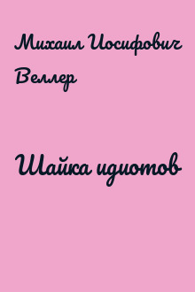 Шайка идиотов