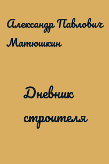 Дневник строителя