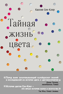 Тайная жизнь цвета