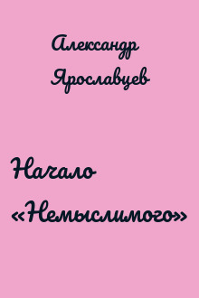 Начало «Немыслимого»