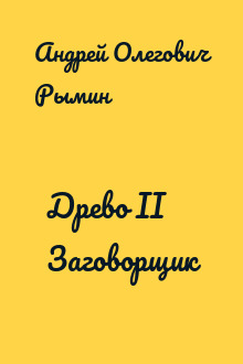 Древо II Заговорщик