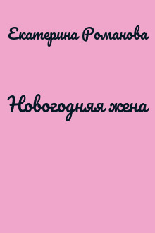 Новогодняя жена