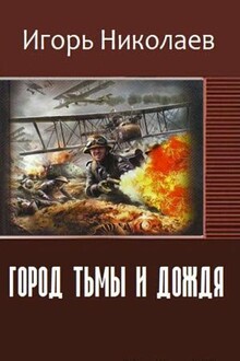 Город Тьмы и Дождя