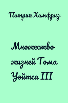 Множество жизней Тома Уэйтса III