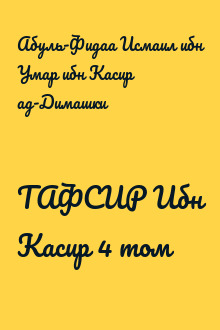 ТАФСИР Ибн Касир 4 том