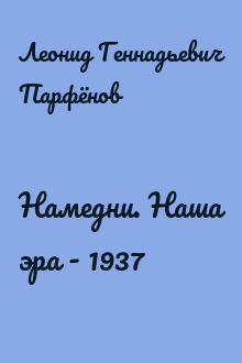 Намедни. Наша эра - 1937