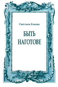Быть наготове
