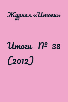 Итоги   №  38 (2012)