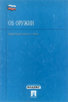 Федеральный закон «Об оружии»