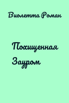 Похищенная Зауром
