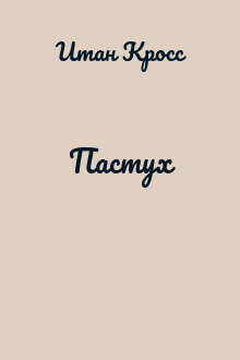 Пастух