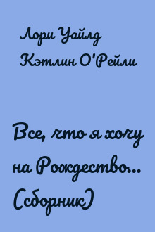 Все, что я хочу на Рождество… (сборник)