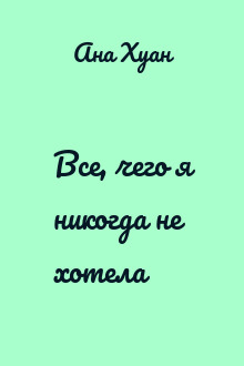 Все, чего я никогда не хотела