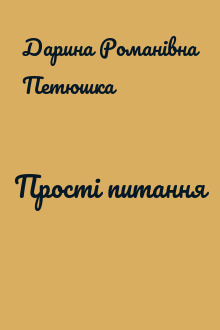 Прості питання