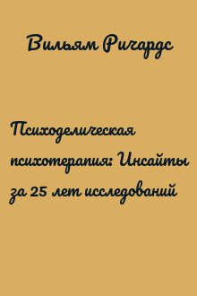 Психоделическая психотерапия: Инсайты за 25 лет исследований
