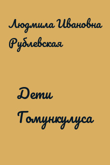 Дети Гомункулуса