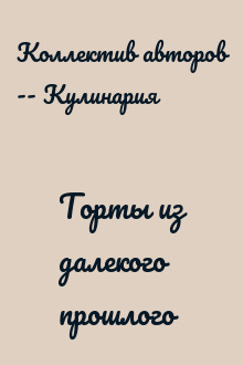 Торты из далекого прошлого
