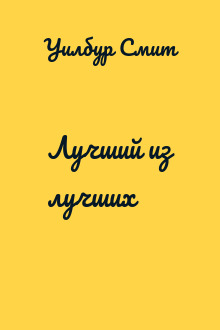 Лучший из лучших