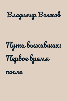 Путь выживших: Первое время после
