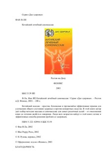 Китайский лечебный самомассаж