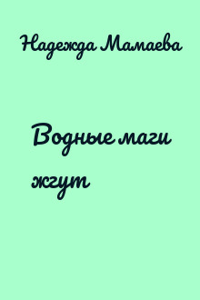 Водные маги жгут