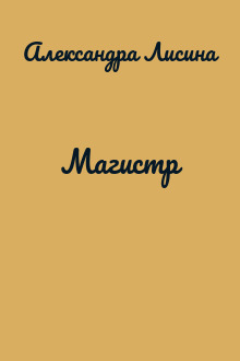 Магистр