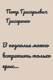 В подполье можно встретить только крыс…