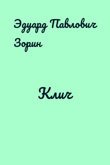 Клич