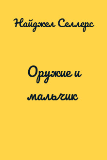 Оружие и мальчик