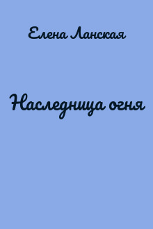 Наследница огня